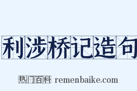 利涉桥记造句是什么意思的图片